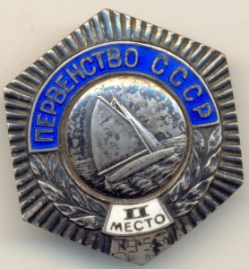 Первенство СССР 2 МЕСТО 1953 Г ПАРУС