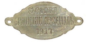 Брянскiй Арсеналъ