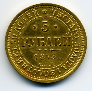 5 руб.1873г