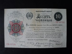 10 червонцев 1922 год - VF