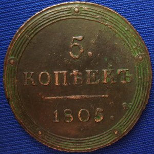 5 копеек 1805км
