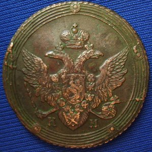 5 копеек 1805км