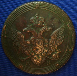5 копеек 1805км