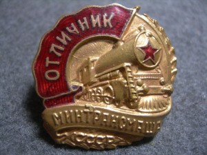 Отличник МИНТРАНСМАША