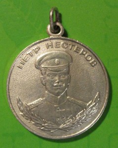 ПЁТР НЕСТЕРОВ №0405 Медный никель