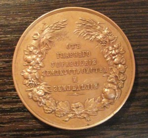 Наст.медаль"Отъ главнаго управленiя землеустройства и"