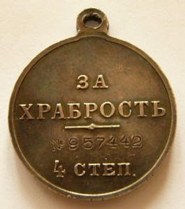 Храбрость 3ст. и 4ст.