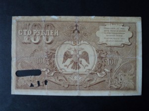 100 руб. 1918 год - Астрахань - RRR