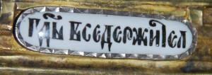 Вседержитель в серебре.