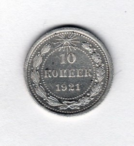 10 КОПЕЕК 1921