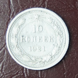 10 КОПЕЕК 1921