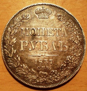 1 рубль 1837 года.