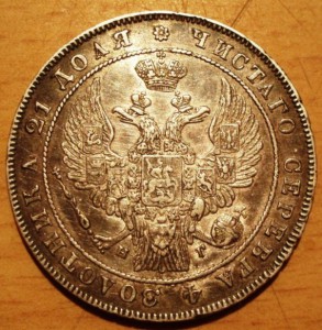 1 рубль 1837 года.