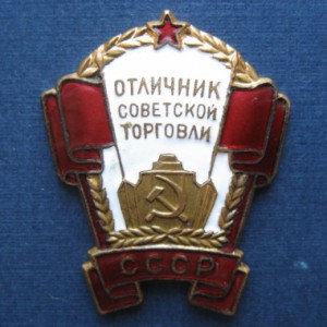 ОТЛИЧНИК СОВЕТСКОЙ ТОРГОВЛИ СССР