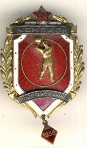 Чемпион Сов. Армии 1958г.