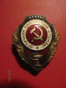 Отличник санитарной службы