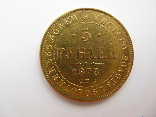 5 рублей 1873 г.