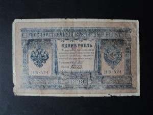 1 руб. 1898 - НВ-524 - РЕДКИЙ