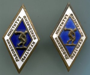 Львовский Институт Физической Культуры 2 шт