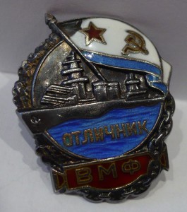 Отличник ВМФ, серебро, на доке