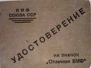 Отличник ВМФ, серебро, на доке