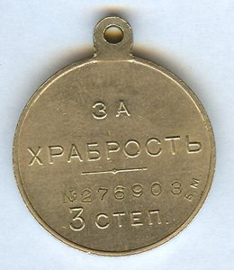 ЗА ХРАБРОСТЬ 3ст.Б.М.№276903 Временного правительства!