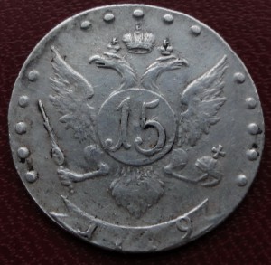 15 копеек 1779 г. не ПЛОХИЕ.