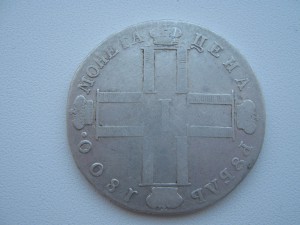 Рубль 1800 г.