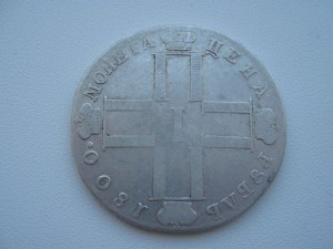 Рубль 1800 г.