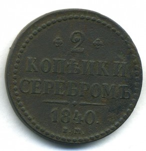 2 копейки серебром 1840 редкая