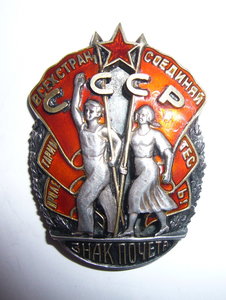 Знак Почёта винт №14786