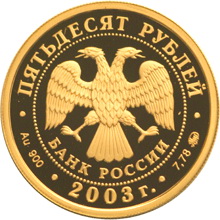 50 рублей 2003 г Чемпионат мира по биатлону (золото) КУПЛЮ!