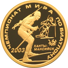 50 рублей 2003 г Чемпионат мира по биатлону (золото) КУПЛЮ!
