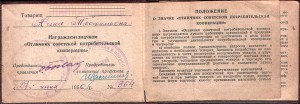 Знак "Отличник советской потребительской кооперации"