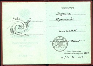 Мужество РФ № 25...с доком.
