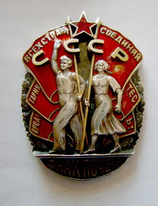 Знак Почёта винт №14786