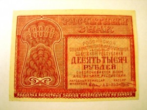 10 000 руб. 1921