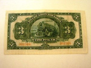харбин 3 руб.