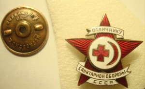 Отличнику сан.обороны СССР.Номер 2121