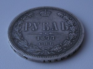 РУБЛЬ 1877г. H.I.