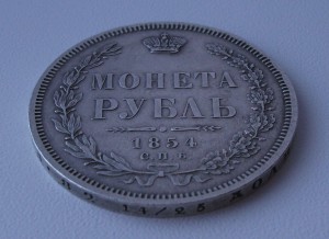 МОНЕТА РУБЛЬ 1854г. H.I.