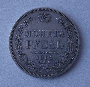 МОНЕТА РУБЛЬ 1854г. H.I.