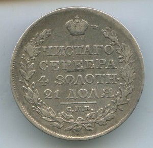 1-Рубль 1818год.