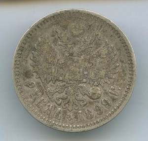 1-Рубль 1899год.(Ф.З)