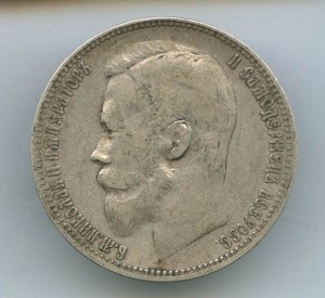 1-Рубль 1899год.(Ф.З)