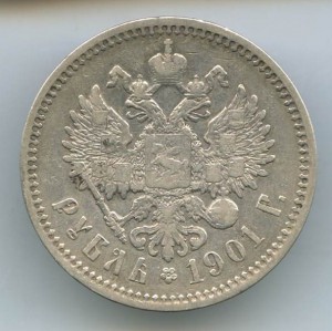 1-Рубль 1901год.(ФЗ)