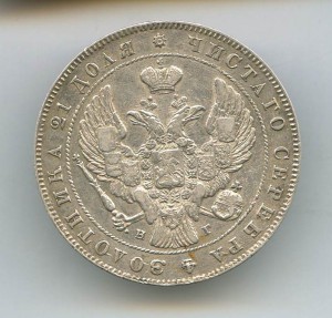 1-Рубль 1840год.