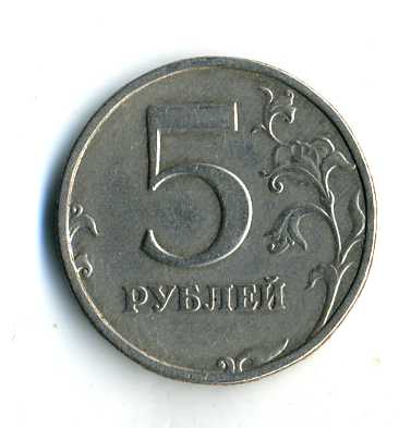 5 рублей 1998г.СПМД аверс/реверс 180гр.