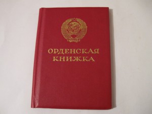 Орденская книжка(Горбочевская) на ОВ-2.Полностью не заполнен