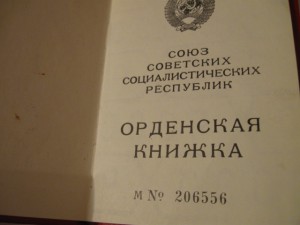 Орденская книжка(Горбочевская) на ОВ-2.Полностью не заполнен